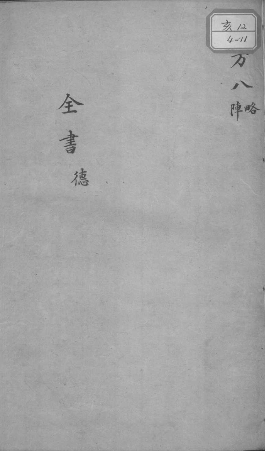 景岳全书  新方八阵  卷之51